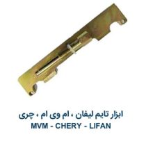 ابزار-تایم لیفان و mvm