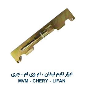 ابزار-تایم لیفان و mvm