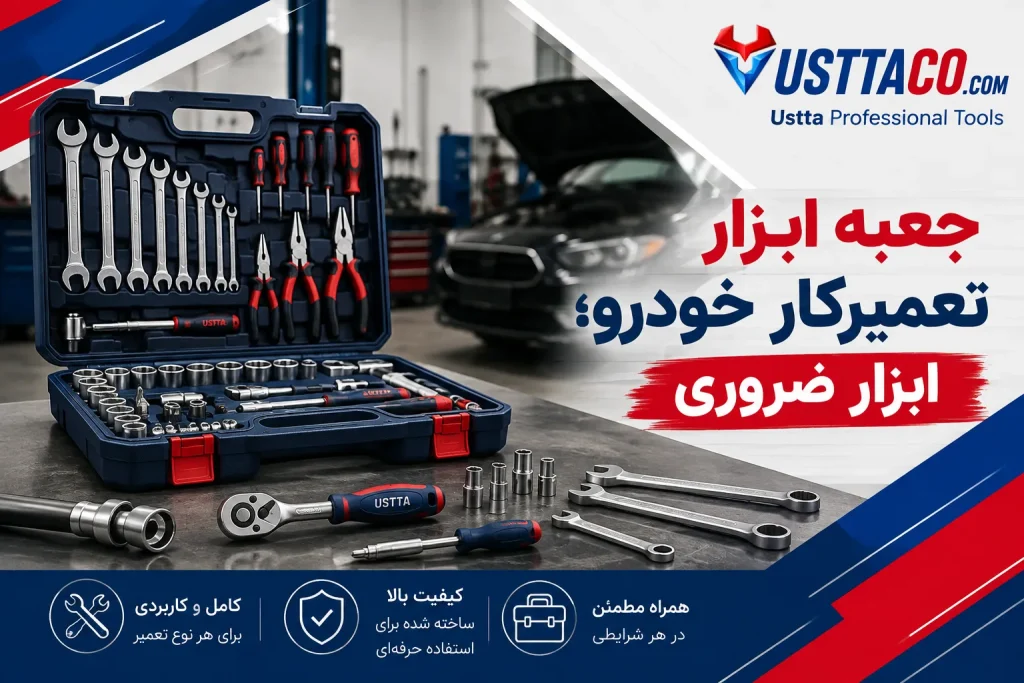 جعبه ابزار تعمیرکار خودرو