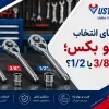 راهنمای انتخاب درایو بکس