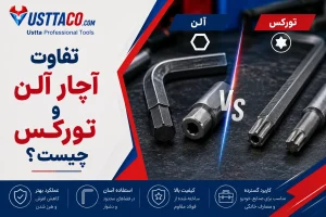 تفاوت آچار آلن و تورکس