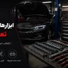 ابزارهای تخصصی تعمیر خودرو
