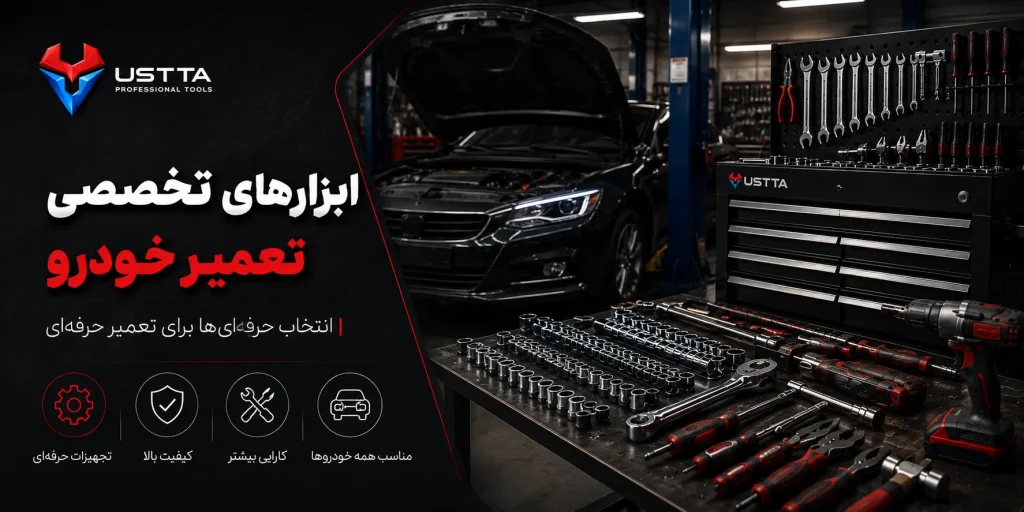 ابزارهای تخصصی تعمیر خودرو