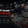 تجهیزات تعمیرگاهی ضروری برای تعمیر خودرو