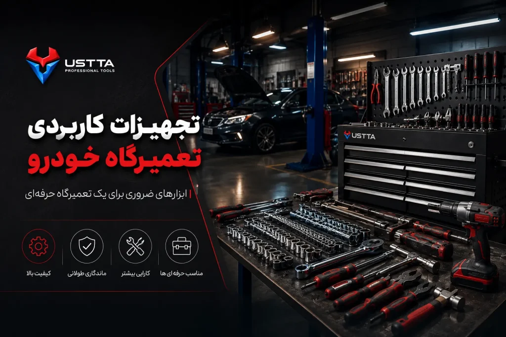 تجهیزات تعمیرگاهی ضروری برای تعمیر خودرو