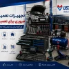 تجهیزات کاربردی تعمیرگاه خودرو