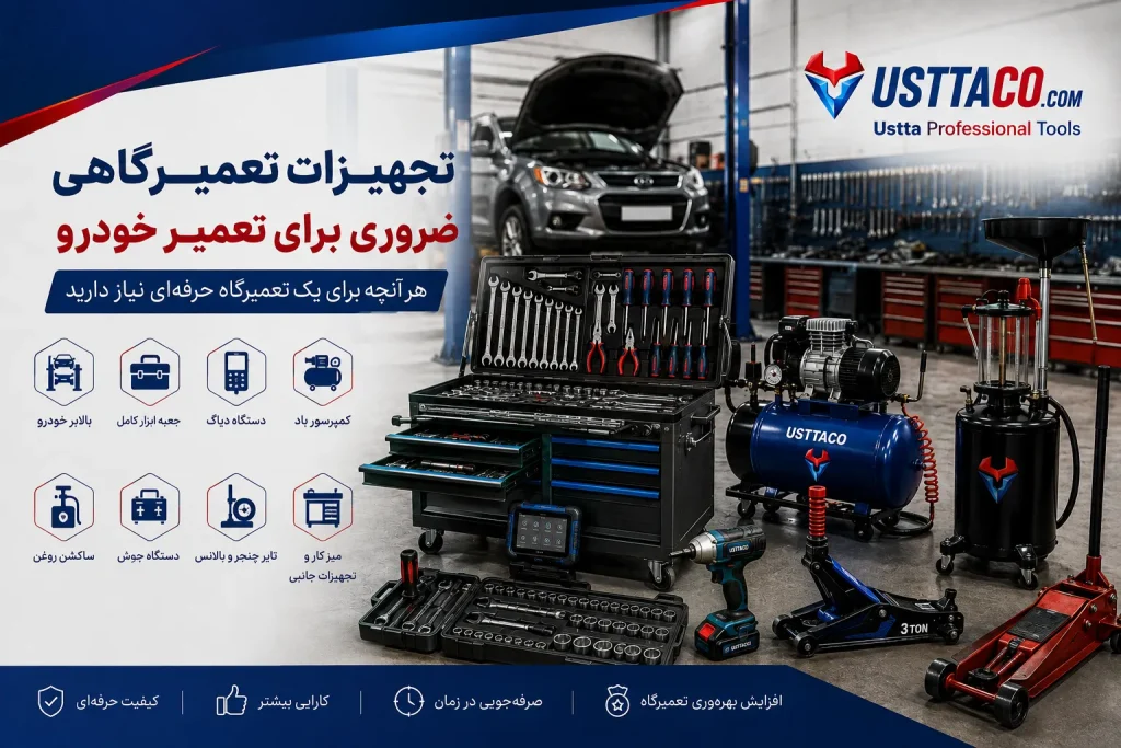 تجهیزات کاربردی تعمیرگاه خودرو