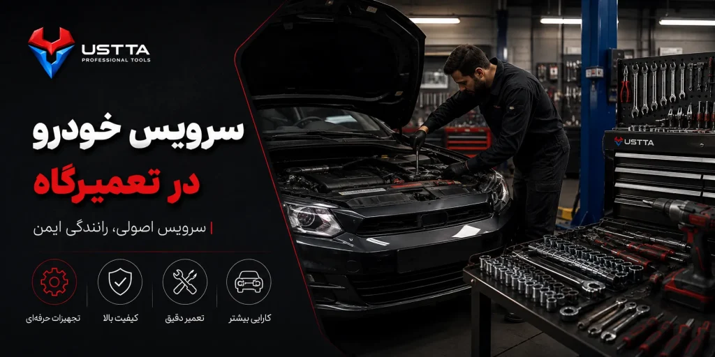 سرویس خودرو در تعمیرگاه