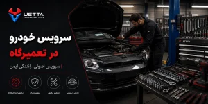 سرویس خودرو در تعمیرگاه