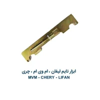 ابزار تسمه تایم لیفان،MVM
